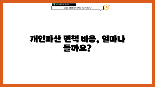 개인파산 면책 절차 완벽 가이드| 신청부터 면책까지 | 파산, 면책, 법률, 채무, 절차, 신청 방법, 준비서류, 변호사, 비용