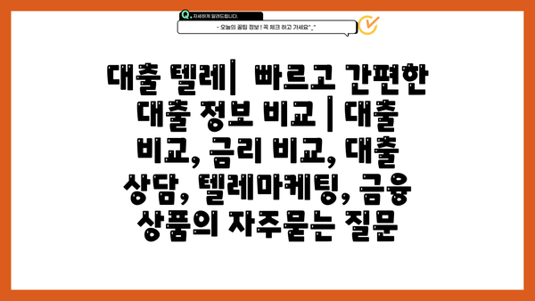 대출 텔레|  빠르고 간편한 대출 정보 비교 | 대출 비교, 금리 비교, 대출 상담, 텔레마케팅, 금융 상품