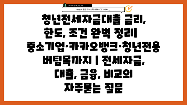 청년전세자금대출 금리, 한도, 조건 완벽 정리|  중소기업·카카오뱅크·청년전용버팀목까지 | 전세자금, 대출, 금융, 비교