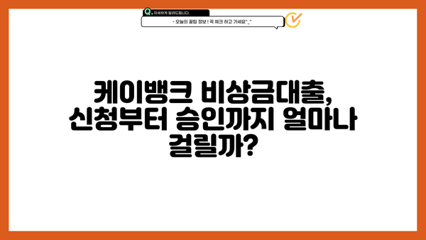 케이뱅크 비상금대출 신청 가이드| 무직자, 소액 300만원 빠르게 받는 방법 | 비상금, 대출, 신청, 무직자 대출, 소액 대출