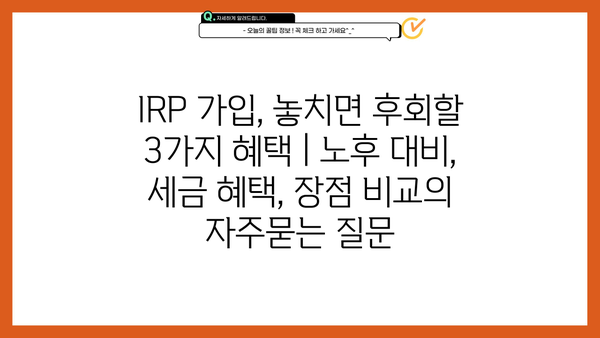 IRP 가입, 놓치면 후회할 3가지 혜택 | 노후 대비, 세금 혜택, 장점 비교