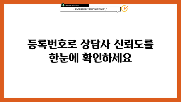 대출상담사 등록번호 확인 방법| 정확하고 빠르게 찾는 팁 | 금융, 상담, 정보