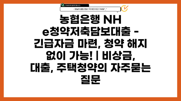 농협은행 NH e청약저축담보대출 - 긴급자금 마련, 청약 해지 없이 가능! | 비상금, 대출, 주택청약