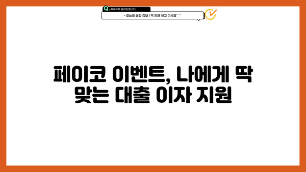 페이코 이벤트로 맞춤 대출이자 지원받자! 최대 50만원 | 페이코 이벤트, 대출이자 지원, 응모 방법