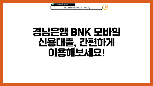 경남은행 BNK 모바일 신용대출 상세 분석| 조건, 금리, 한도, 후기까지! | 경남은행, BNK, 신용대출, 모바일 대출, 금리 비교, 한도 확인, 대출 후기