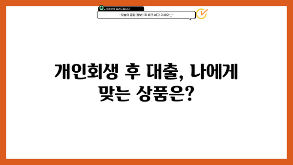 개인회생 후 대출 가능할까요? 성공적인 후기와 함께 알아보는 대출 정보 | 개인회생, 대출, 후기, 성공사례, 정보