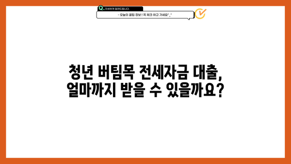 청년 버팀목 전세자금 대출 완벽 가이드| 조건, 필요 서류, 한도, 이자율 총정리 | 청년, 전세, 대출, 주택금융공사, 금리