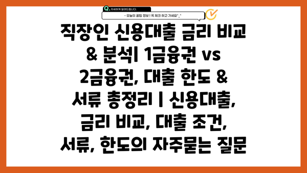직장인 신용대출 금리 비교 & 분석| 1금융권 vs 2금융권, 대출 한도 & 서류 총정리 | 신용대출, 금리 비교, 대출 조건, 서류, 한도
