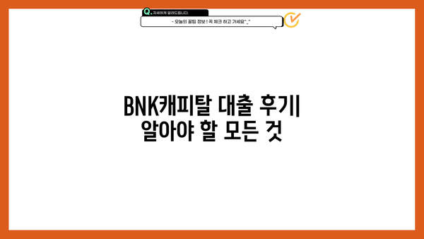 BNK캐피탈 대출 후기| 장점과 단점, 실제 이용 후기 총정리 | BNK캐피탈, 대출 후기, 장단점 비교