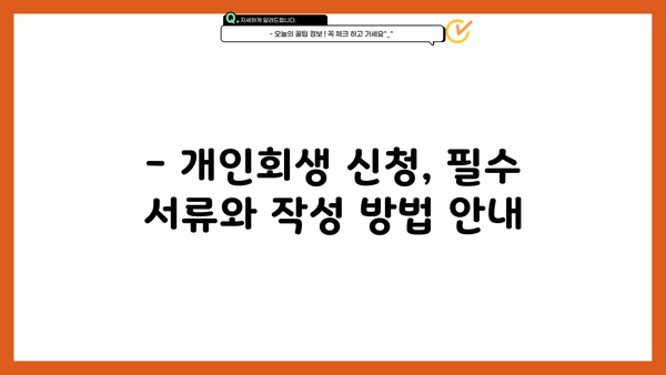 개인회생 신청, PDF 양식으로 준비하세요! | 개인회생, 파산, 법률, 무료 양식, 신청서