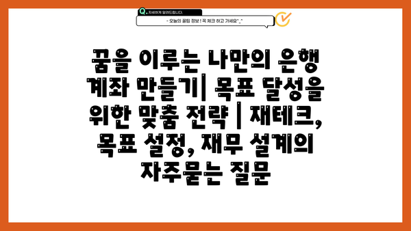 꿈을 이루는 나만의 은행 계좌 만들기| 목표 달성을 위한 맞춤 전략 | 재테크, 목표 설정, 재무 설계