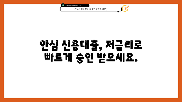 비대면 최대 70% 이자 절감! 안심 신용대출, 지금 바로 확인하세요 | 저금리, 빠른 승인, 간편 신청