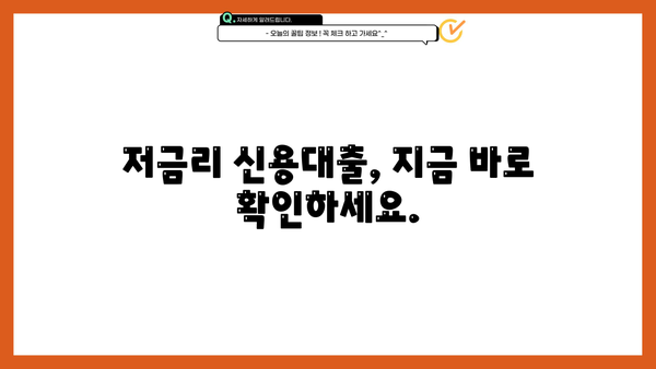 비대면 최대 70% 이자 절감! 안심 신용대출, 지금 바로 확인하세요 | 저금리, 빠른 승인, 간편 신청