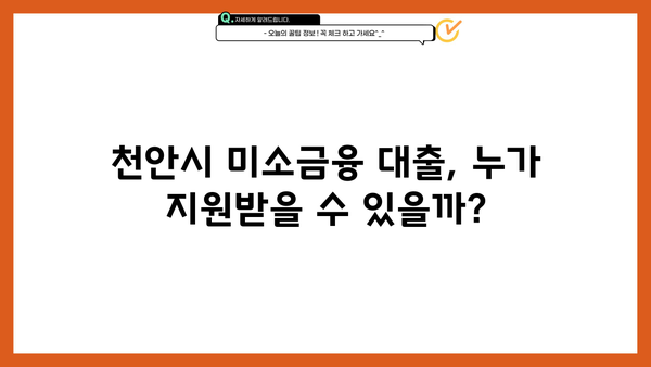 천안시 미소금융 대출, 저신용 소상공인도 지원받을 수 있다면? | 소상공인 지원, 대출 정보, 금융 지원