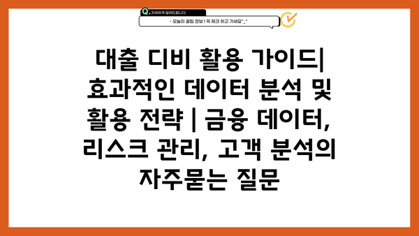 대출 디비 활용 가이드| 효과적인 데이터 분석 및 활용 전략 | 금융 데이터, 리스크 관리, 고객 분석