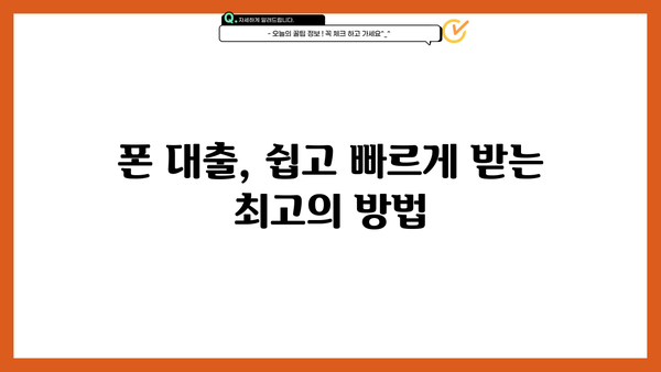 폰 대출 쉬운 곳 TOP3| 휴대폰, 알뜰폰, 무서류, 당일 대출, 금리 비교 | 즉시 승인, 최저 금리, 간편 대출
