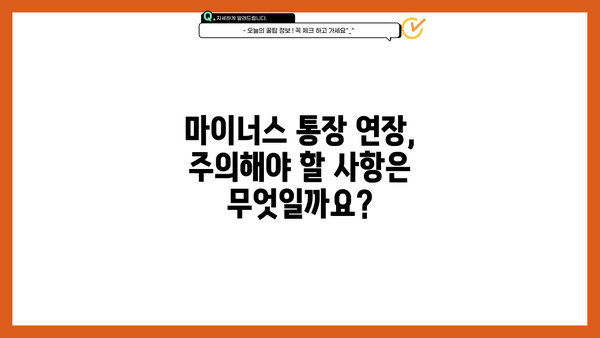 국민은행 마이너스 통장 직장인 대출 금리 연장 조건 완벽 정리 | 연장 가능 여부, 필요 서류, 주의 사항