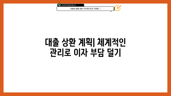 대출 이자 상환 부담 줄이는 똑똑한 방법 | 대출 상환, 이자 계산, 금리 비교, 상환 전략