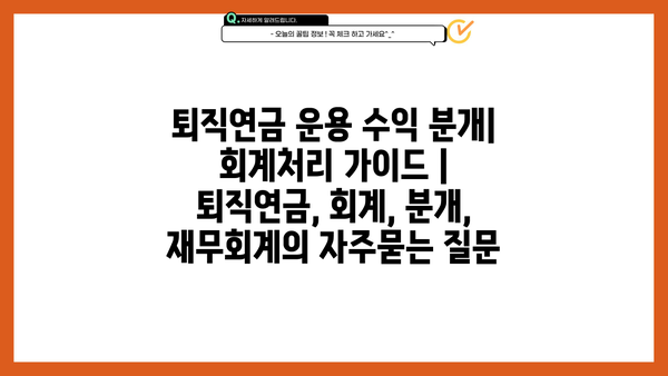 퇴직연금 운용 수익 분개| 회계처리 가이드 | 퇴직연금, 회계, 분개, 재무회계