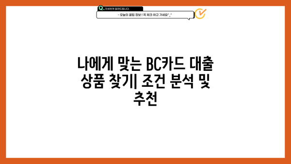 BC카드 대출 상품 비교 가이드| 나에게 맞는 최적의 조건 찾기 | 신용대출, 주택담보대출, 카드론, 금리 비교