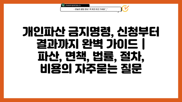 개인파산 금지명령, 신청부터 결과까지 완벽 가이드 | 파산, 면책, 법률, 절차, 비용
