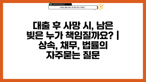 대출 후 사망 시, 남은 빚은 누가 책임질까요? | 상속, 채무, 법률