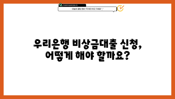 우리은행 비상금대출 신청, 꼭 필요할 때만? | 비상금대출 필요성 분석, 장단점 비교, 신청 가이드