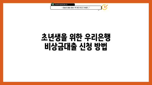 우리은행 비상금대출, 초년생이라면 이렇게 신청하세요! | 비상금대출, 신청방법, 초년생, 금융팁