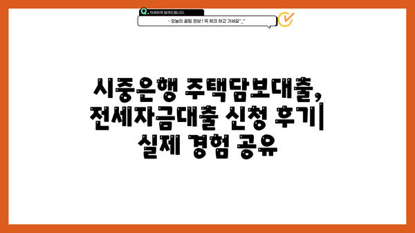 시중은행 주택담보대출 vs 전세자금대출| 조건 비교 & 신청 후기 | 아파트 전세, 금리, 대출 팁