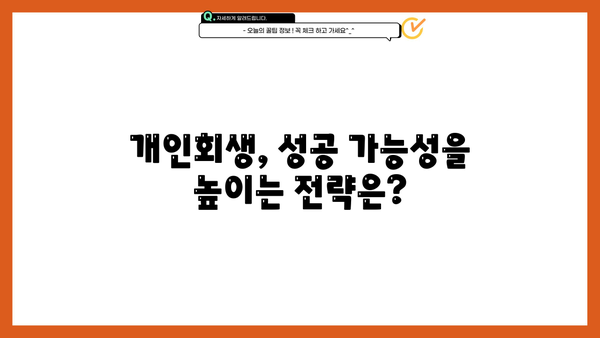 개인회생 성공률 높이는 전략| 파산 가능성, 변제 계획, 성공 사례 분석 | 개인회생, 파산, 채무 해결, 법률 상담