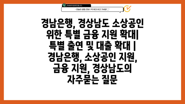 경남은행, 경상남도 소상공인 위한 특별 금융 지원 확대| 특별 출연 및 대출 확대 | 경남은행, 소상공인 지원, 금융 지원, 경상남도