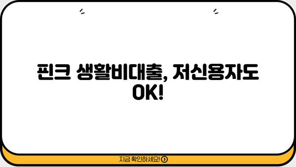 핀크 생활비대출 (저신용자, 주부, 무직) 신청 가이드| 빠르고 간편하게! | 핀크 대출, 생활비 대출, 저신용자 대출, 주부 대출, 무직자 대출