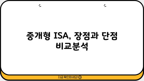 중개형ISA 투자 전 알아야 할 핵심 정보| 장점, 단점, 유형 비교 | 투자, 재테크, 비과세, 절세