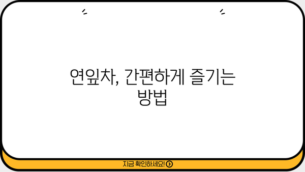 연잎차 효능, 만드는 법, 보관법, 부작용까지! 완벽 가이드 | 건강, 차, 효능, 레시피, 부작용