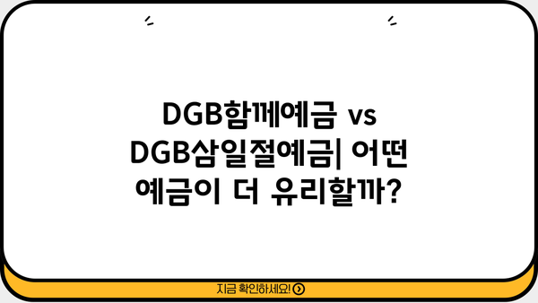 DGB대구은행 DGB함께예금 vs DGB삼일절예금, 금리 비교 승자는? | DGB대구은행, 정기예금, 금리 비교, 예금 추천