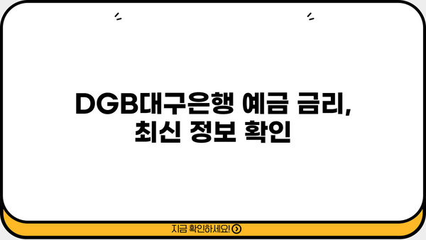 DGB대구은행 DGB함께예금 vs DGB삼일절예금, 금리 비교 승자는? | DGB대구은행, 정기예금, 금리 비교, 예금 추천