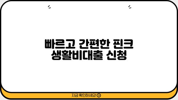 핀크 생활비대출 (저신용자, 주부, 무직) 신청 가이드| 빠르고 간편하게! | 핀크 대출, 생활비 대출, 저신용자 대출, 주부 대출, 무직자 대출
