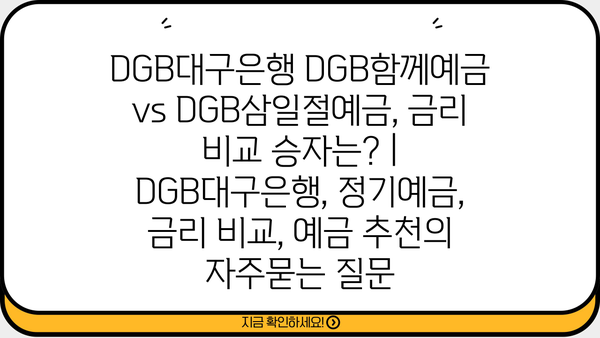 DGB대구은행 DGB함께예금 vs DGB삼일절예금, 금리 비교 승자는? | DGB대구은행, 정기예금, 금리 비교, 예금 추천