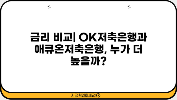 OK저축은행 OK짠테크통장 vs 애큐온저축은행 플러스자유예금| 금리 비교 & 장단점 분석 | 고금리 예금, 비교, 추천