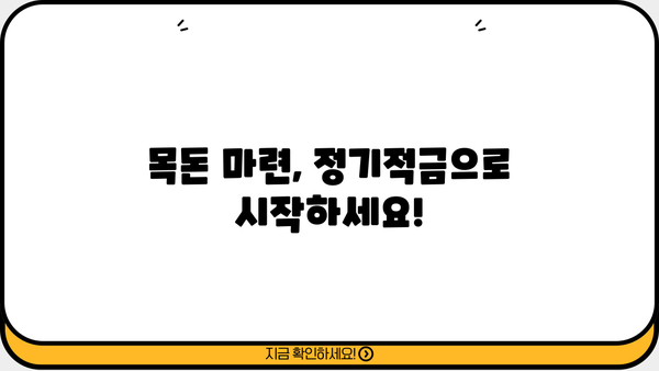 2024년 5월, 예금금리 높은 은행 정기적금 비교| 이자율 & 비과세 혜택까지 | 정기적금, 금리 비교, 비과세, 5월