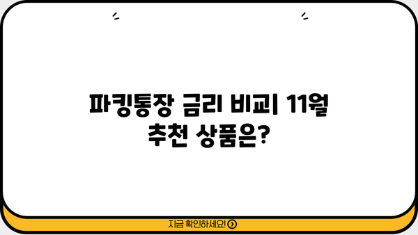 파킹통장 금리 비교 | SC제일은행 내월급통장 11월 이자 높은 곳 찾기| 최고 금리 & 추천 상품