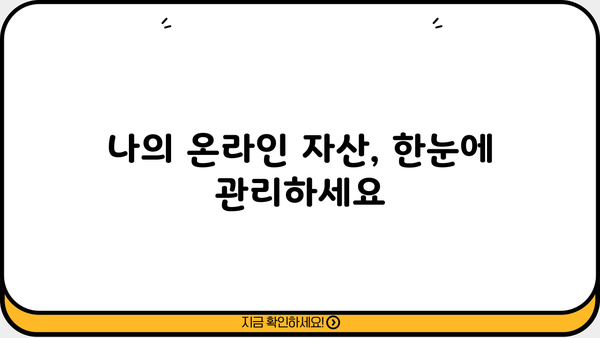 내가 가입한 사이트, 한눈에 확인하세요! | 회원 정보 조회, 계정 관리, 사이트 목록