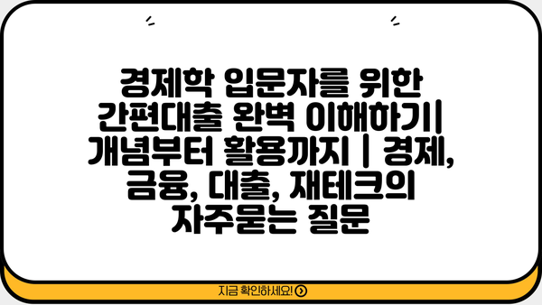 경제학 입문자를 위한 간편대출 완벽 이해하기| 개념부터 활용까지 | 경제, 금융, 대출, 재테크