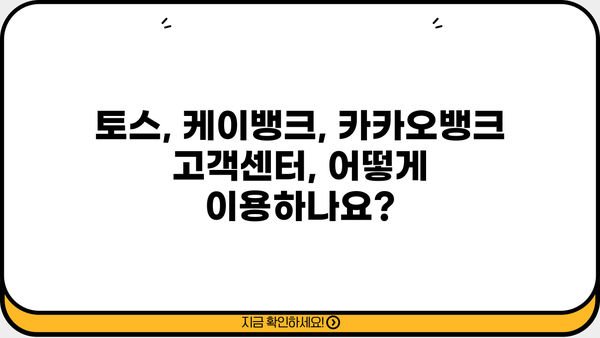 토스, 케이뱅크, 카카오뱅크 고객센터 전화번호 & 상담원 연결 시간| 빠르게 해결하세요! | 금융앱, 고객센터, 상담시간, 전화번호