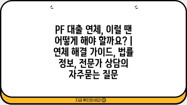 PF 대출 연체, 이럴 땐 어떻게 해야 할까요? | 연체 해결 가이드, 법률 정보, 전문가 상담