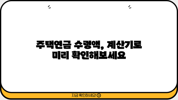 주택연금 신청, 조건부터 수령액까지! 계산기로 미리 확인해보세요 | 주택연금, 연금 계산, 신청 자격, 주택연금 신청 방법