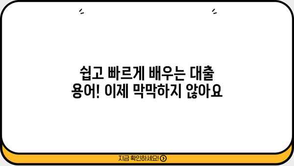 대출 용어 완벽 정복| 쉽고 빠르게 이해하는 필수 용어 | 금융, 대출, 신용, 금리, 상환
