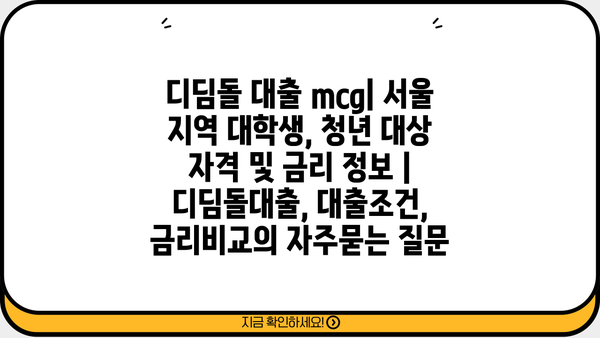 디딤돌 대출 mcg| 서울 지역 대학생, 청년 대상 자격 및 금리 정보 | 디딤돌대출, 대출조건, 금리비교