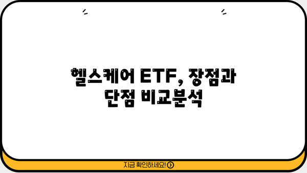 헬스케어ETF 투자 가이드| 핵심 전략과 유망 종목 분석 | 헬스케어, ETF, 투자, 포트폴리오, 성장 산업