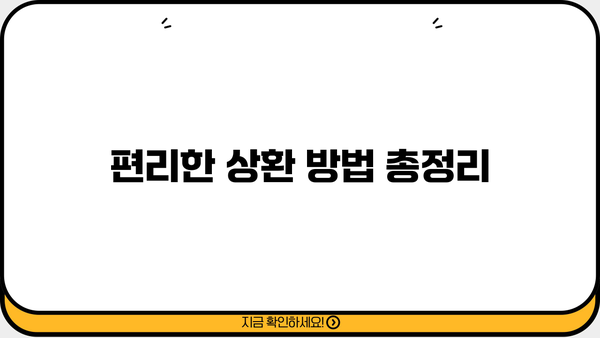 근로복지공단 생계비 대출 상환 기간 상세 가이드 | 상환 방법, 연체, 금리 정보